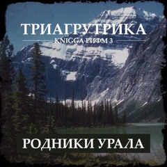 04. Jahmal[TGK] feat. Каспийский Груз - Папин Бродяга Мамин Симпотяга