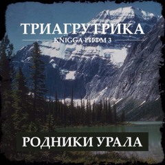 01. Триагрутрика feat. Восточный округ - Только Хардкор