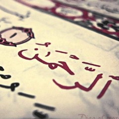 سلمان العتيبي - سورة الرّحمن