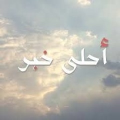 أحلى خبر