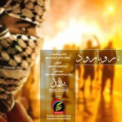 نار وبارود || كلمات وأداء : عمَّار ياسر أبوزعرور ||