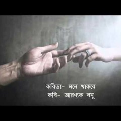 মনে থাকবে , অরণ্যক বসু,   আবৃত্তি   নাজমুল আহসান