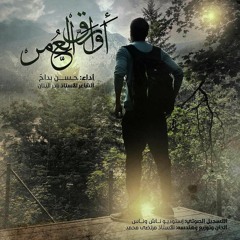 أوراق العمر ،، للإمام الحجة (عج)،، حسن بداح،،، توزيع أ.مرتضى محمد