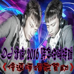DJ建綸 2016 跨年狂嗨特輯 《倍速淨獨家贊助》64k