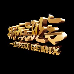一網打尽 RE-Remix Feat. 韻踏合組合, NORIKIYO, SHINGO★西成, 漢 A.k.a. GAMI, & 彩 -IRODORI-