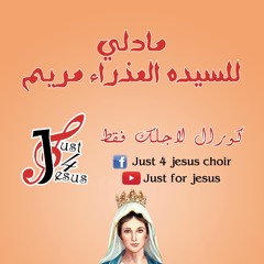 مادلي " للسيده العذراء مريم  " كورال just 4 jesus لاجلك فقط