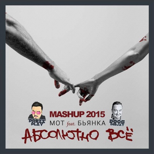 mot бьянка абсолютно все alex reinbo remix mot бьянка абсолютно все alex reinbo remix