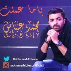 محمد عباس -ياما عملت