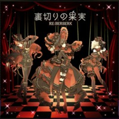 【ShotaSeme】裏切りの果実【歌ってみた】