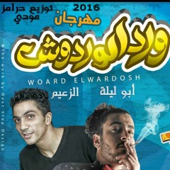 مهرجان ورد الوردوش غناء الزعيم و أبو ليلة توزيع العالمي محمد مودي 2016