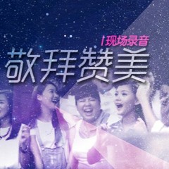 12月21日｜艺人之家敬拜赞美