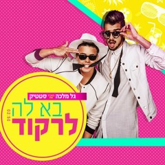 דיג'יי גל מלכה מארח את סטטיק - בא לה לרקוד