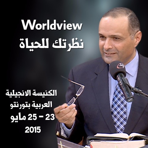 نظرتك للحياة ( Worldview ) - الدكتور ماهر صموئيل