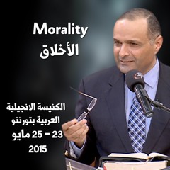 الأخلاق ( Morality ) - الدكتور ماهر صموئيل