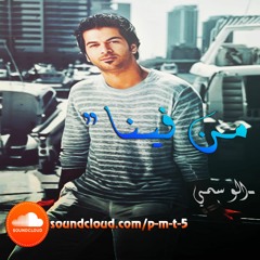 من فينا - الوسمي