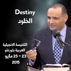 الخلود ( Destiny ) - الدكتور ماهر صموئيل