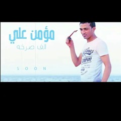 2016 اغنية الف صرخة - للمطرب مؤمن علي