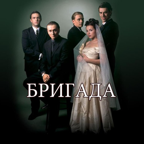 Stream Brigada (Бригада) Soundtrack by GPSiLVeR | Listen online for free on  SoundCloud