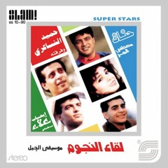 حميد الشاعري - نار نار