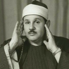"ءأنتم أشد خلقا ام السماء" الشيخ محمود علي البنا