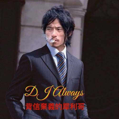 Dj Always 背信棄義的犀利哥by Always 03 Dj Always 背信棄義的犀利哥by Always 03