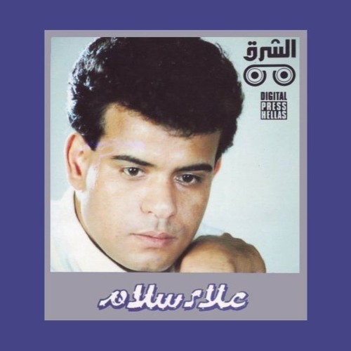علاء سلام - لا تبيع