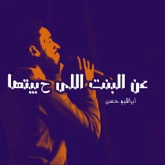 عن البنت اللى حبيتها