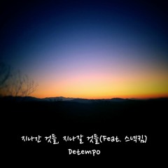 지나간 것들, 지나갈 것들(Feat. 스넥킴)