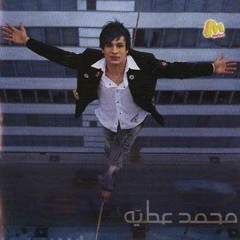 محمد عطية _انا الحبيب  Mohamed Attia _ Ana elhabeb