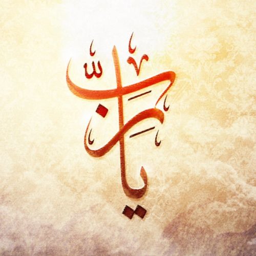 يا رب . . ❤