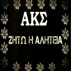 ΑΚΣ - ΖΗΤΩ Η ΑΛΗΤΕΙΑ(Greek Hip Hop)