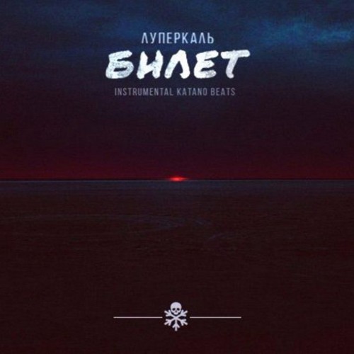 Луперкаль – Билет