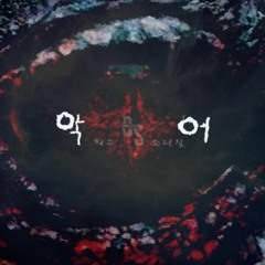 11.Kicksol&Crocodile - Abnormal Life (Prod. 비정상 Of Catcher)