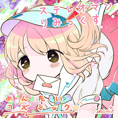 Yunomi - めんたいコズミック(Stereoman Remix)