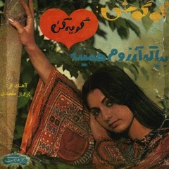 Googoosh_Bia Ke Arezoom Hamine گوگوش_بیا که آرزوم همینه
