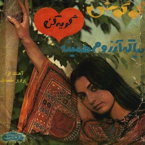 Googoosh_Bia Ke Arezoom Hamine گوگوش_بیا که آرزوم همینه