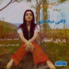 Googoosh_Vaghti Mikhandi گوگوش_وقتی میخندی