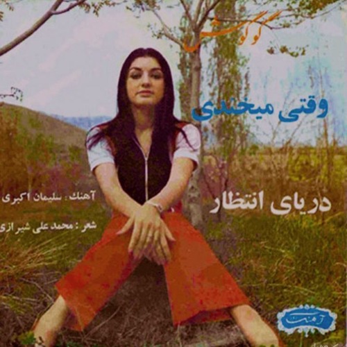 Googoosh_Vaghti Mikhandi گوگوش_وقتی میخندی