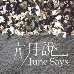 六月說