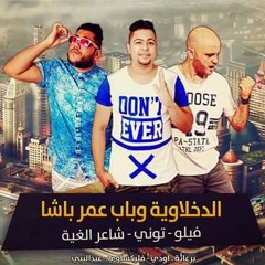 الدخلاوية وباب عمر باشا - النسخة الأصلية ✔