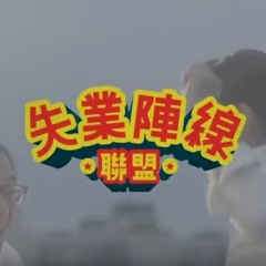 《失業陣線聯盟》