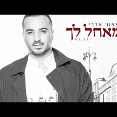 מאור אדרי - מאחל לך