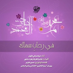 في رحابِ سماكْ - فرقة ساقي الكوثر