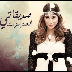 تتر مسلسل صديقاتي العزيزات - محمد عساف.MP3