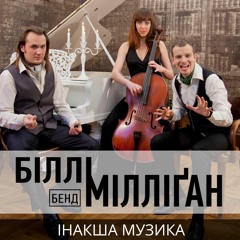 БІЛЛІ МІЛЛІҐАН БЕНД - ТАНЕЦЬ ПІНГВІНА (Jack White cover, Скрябін cover, live, Bulgakov Museum)