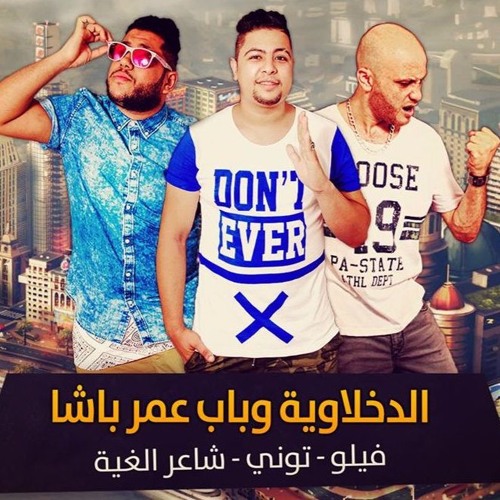 الدخلاوية وباب عمر باشا - فيلو وتوني وشاعر الغية