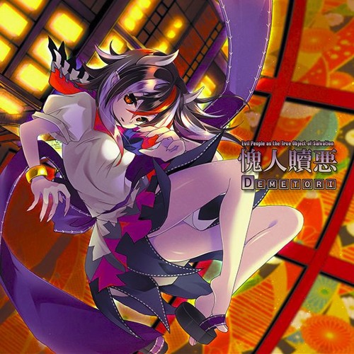 Demetori 広有射怪鳥事 Till When By 世以子 Demetori 広有射怪鳥事 Till When By 世以子