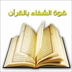 قوة الشفاء بالقرآن - عبد الدائم الكحيل