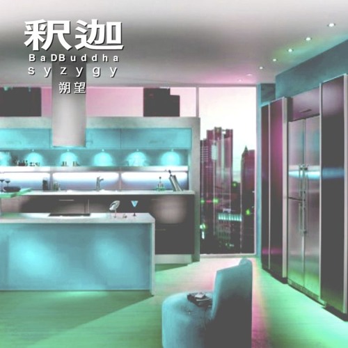 s y z y g y 朔望
