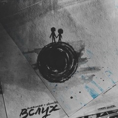 KOSMOS feat. domiNo - Вслух